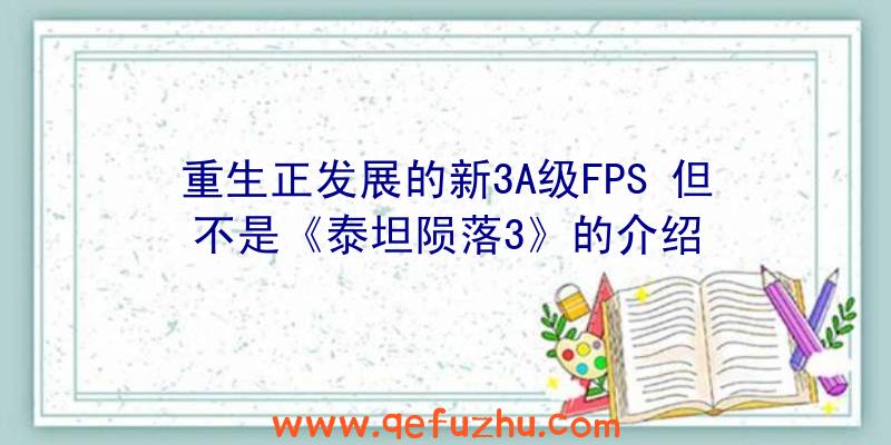 重生正发展的新3A级FPS